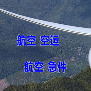 巴彦淖尔天吉泰航空运输快递-选东方航空和上海航空